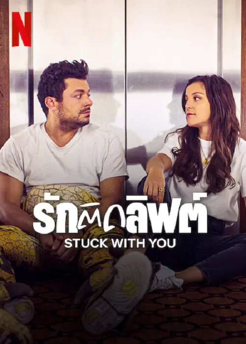 Stuck with You (2022) รักติดลิฟต์ ดูหนังออนไลน์ HD