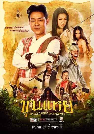 The Lost Hero Of Ayodhya (2022) ขุนแหย ดูหนังออนไลน์ HD