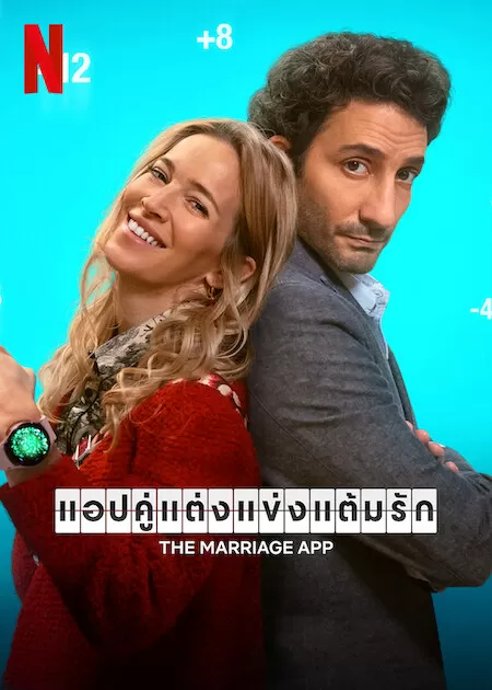 The Marriage App (2022) แอปคู่แต่งแข่งแต้มรัก ดูหนังออนไลน์ HD