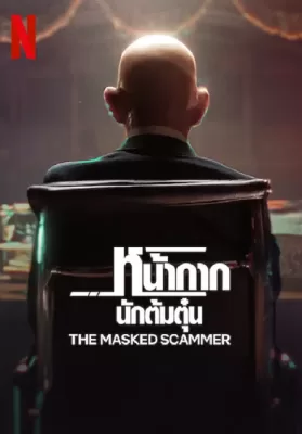 The Masked Scammer (2022) หน้ากากนักต้มตุ๋น ดูหนังออนไลน์ HD