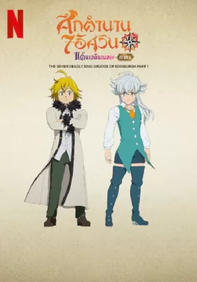 The Seven Deadly Sins Grudge of Edinburgh (2022) ศึกตำนาน 7 อัศวิน แค้นเอดินเบอระ ภาค 1 ดูหนังออนไลน์ HD