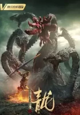 The Yan Dragon (2020) เกราะสงครามต่างดาว ตอน มังกรทมิฬ ดูหนังออนไลน์ HD