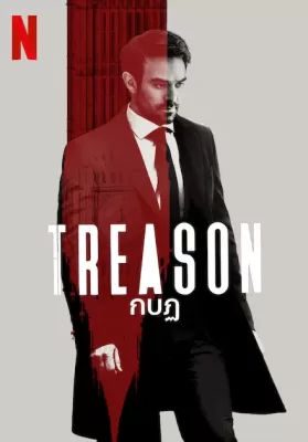 Treason (2022) กบฏ ดูหนังออนไลน์ HD