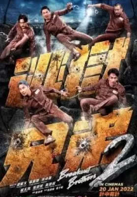 Breakout Brothers 2 (2021) ลูกผู้ชายแหกกรงเหล็ก 2 ดูหนังออนไลน์ HD