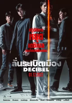 Decibel (2022) ลั่นระเบิดเมือง ดูหนังออนไลน์ HD