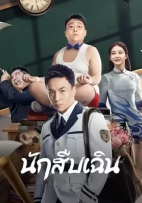 Detective Chen (2022) นักสืบเฉิน ดูหนังออนไลน์ HD