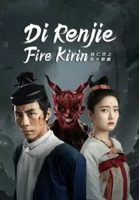 Di Renjie-Fire Kirin (2022) ตี๋เหรินเจี๋ยกับกิเลนเพลิง ดูหนังออนไลน์ HD