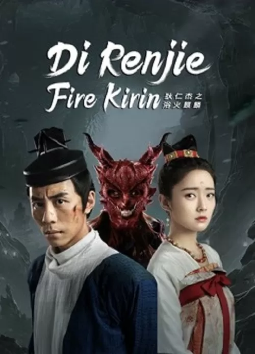 Di Renjie-Fire Kirin (2022) ตี๋เหรินเจี๋ยกับกิเลนเพลิง ดูหนังออนไลน์ HD