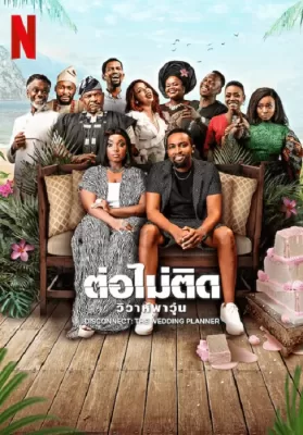 Disconnect The Wedding Planner (2023) ต่อไม่ติด วิวาห์พาวุ่น ดูหนังออนไลน์ HD