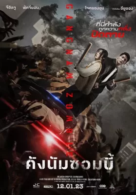Gangnam Zombie (2023) คังนัมซอมบี้ ดูหนังออนไลน์ HD