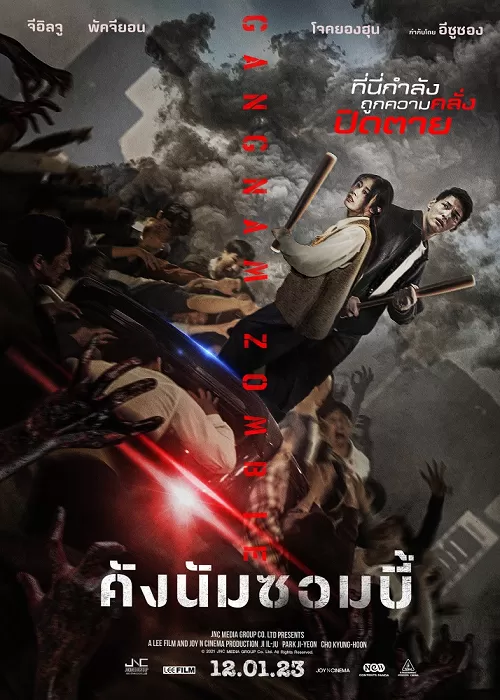 Gangnam Zombie (2023) คังนัมซอมบี้ ดูหนังออนไลน์ HD
