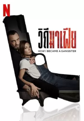 How I Became a Gangster (2020) วิถีมาเฟีย ดูหนังออนไลน์ HD