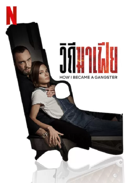 How I Became a Gangster (2020) วิถีมาเฟีย ดูหนังออนไลน์ HD