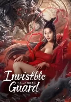 Invisible Guard (2022) ปู้เหลียงเหรินกับกู่พิษปีศาจ ดูหนังออนไลน์ HD