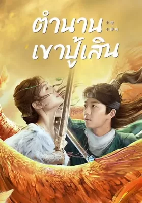 Legend of BuShenshan (2022) ตำนานเขาปู้เสิน ดูหนังออนไลน์ HD