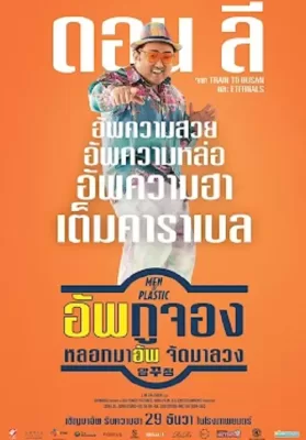 Men of Plastic (2022) อัพกูจอง หลอกมาอัพ จัดมาลวง ดูหนังออนไลน์ HD