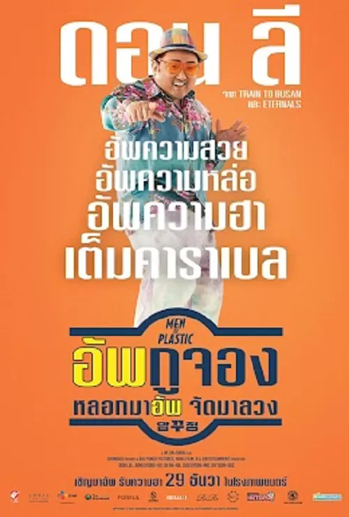Men of Plastic (2022) อัพกูจอง หลอกมาอัพ จัดมาลวง ดูหนังออนไลน์ HD