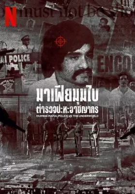 Mumbai Mafia Police vs the Underworld (2023) มาเฟียมุมไบ ตำรวจปะทะอาชญากร ดูหนังออนไลน์ HD