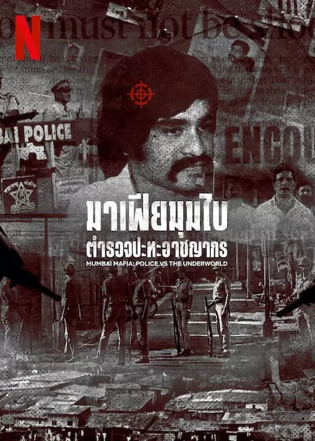 Mumbai Mafia Police vs the Underworld (2023) มาเฟียมุมไบ ตำรวจปะทะอาชญากร ดูหนังออนไลน์ HD
