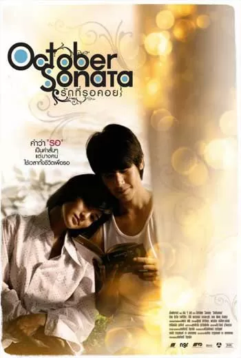 October Sonata (2009) รักที่รอคอย ดูหนังออนไลน์ HD