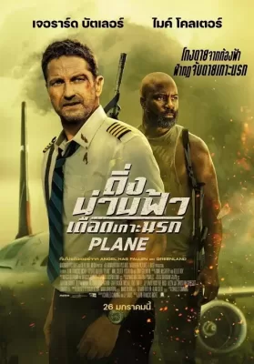 Plane (2023) ดิ่งน่านฟ้า เดือดเกาะนรก ดูหนังออนไลน์ HD