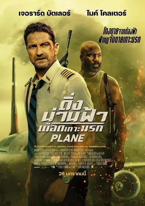 Plane (2023) ดิ่งน่านฟ้า เดือดเกาะนรก ดูหนังออนไลน์ HD