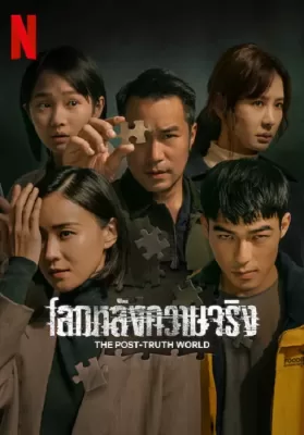 The Post Truth World (2023) โลกหลังความจริง ดูหนังออนไลน์ HD