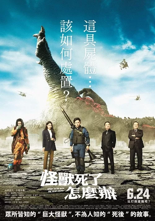 What to Do with the Dead Kaiju (2022) ซากนรกไคจู ดูหนังออนไลน์ HD