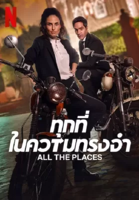 All The Places (2023) ทุกที่ในความทรงจำ ดูหนังออนไลน์ HD