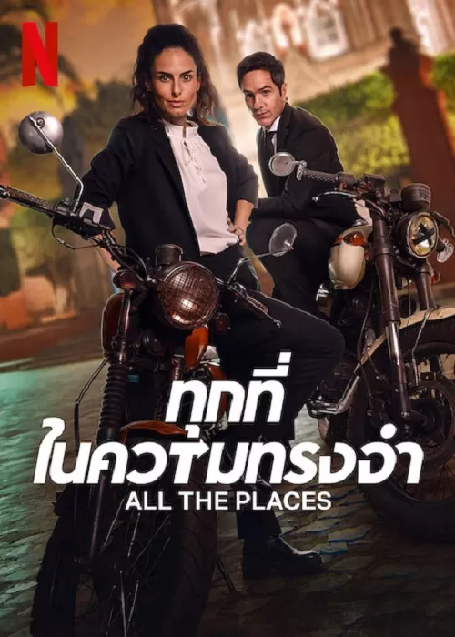 All The Places (2023) ทุกที่ในความทรงจำ ดูหนังออนไลน์ HD