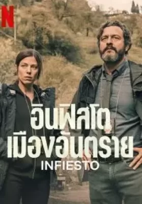 Infiesto (2023) อินฟิสโต เมืองอันตราย ดูหนังออนไลน์ HD