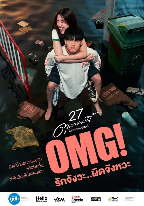 OMG! Oh My Girl (2022) OMG รักจังวะ ผิดจังหวะ ดูหนังออนไลน์ HD