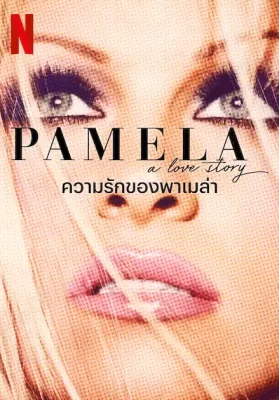 Pamela A Love Story (2023) ความรักของพาเมล่า ดูหนังออนไลน์ HD
