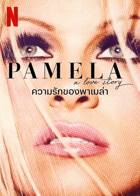 Pamela A Love Story (2023) ความรักของพาเมล่า ดูหนังออนไลน์ HD