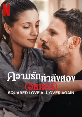 Squared Love All Over Again (2023) รักกำลังสอง (อีกแล้ว) ดูหนังออนไลน์ HD
