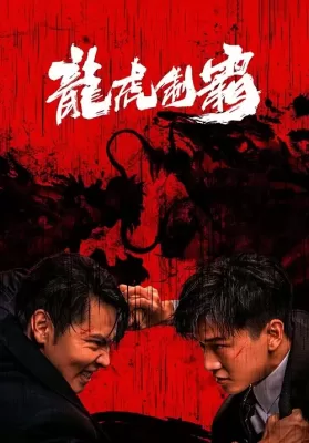The Mob (2023) มังกรปะทะเสือ ดูหนังออนไลน์ HD