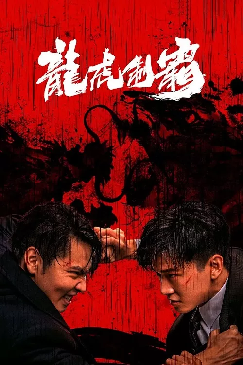 The Mob (2023) มังกรปะทะเสือ ดูหนังออนไลน์ HD