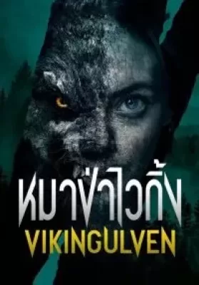 Viking Wolf (2022) หมาป่าไวกิ้ง ดูหนังออนไลน์ HD