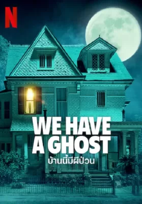 We Have a Ghost (2023) บ้านนี้ผีป่วน ดูหนังออนไลน์ HD