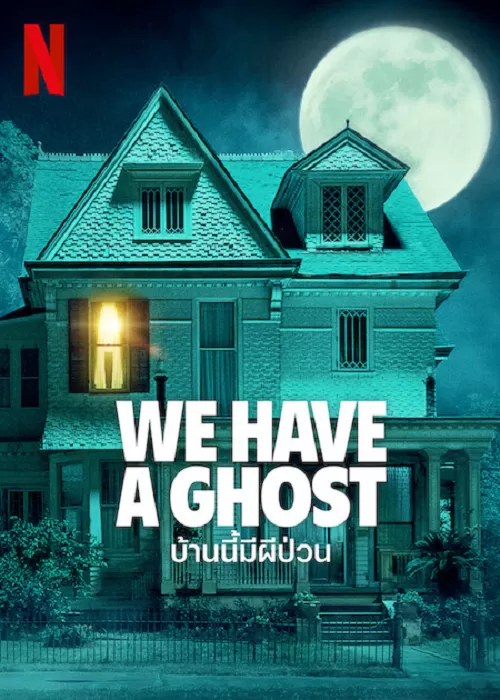 We Have a Ghost (2023) บ้านนี้ผีป่วน ดูหนังออนไลน์ HD