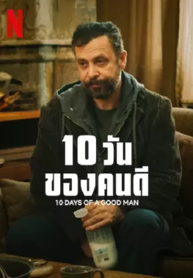 10 Days Of A Good Man (2023) 10 วันของคนดี ดูหนังออนไลน์ HD