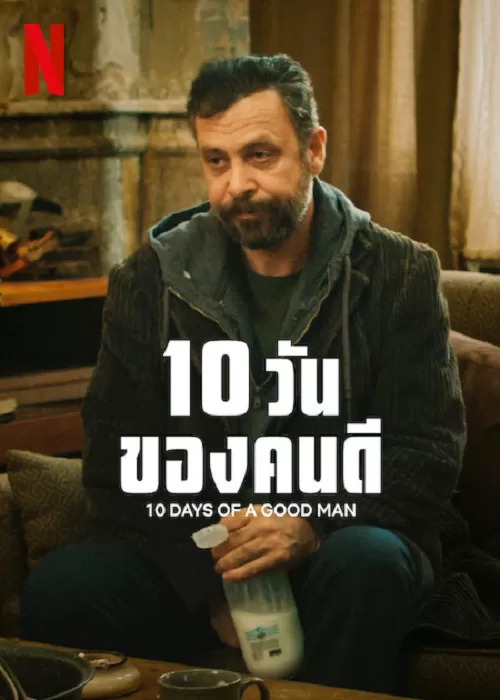 10 Days Of A Good Man (2023) 10 วันของคนดี ดูหนังออนไลน์ HD