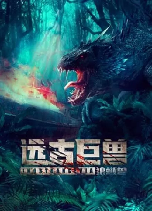 Ancient Beast Inostrancevia (2023) ผจญภัยเกาะลับ สัตว์ดึกดำบรรพ์ ดูหนังออนไลน์ HD