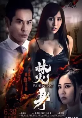 Burning (2022) ดูหนังออนไลน์ HD