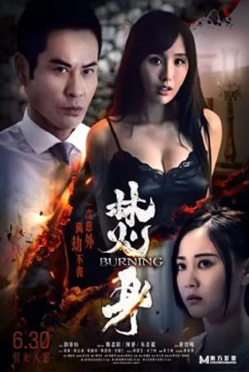 Burning (2022) ดูหนังออนไลน์ HD