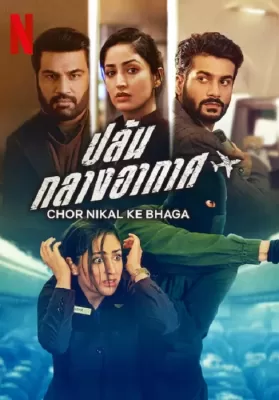 Chor Nikal Ke Bhaga (2023) ปล้น กลางอากาศ ดูหนังออนไลน์ HD