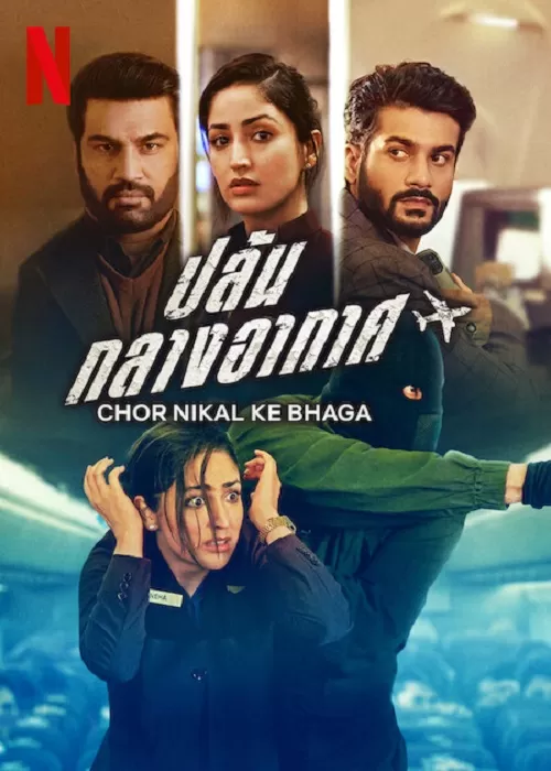 Chor Nikal Ke Bhaga (2023) ปล้น กลางอากาศ ดูหนังออนไลน์ HD