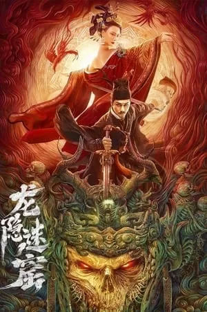 Detective Dee and Dragon Hidden Lair (2023) เขาวงกตซ่อนมังกร ดูหนังออนไลน์ HD