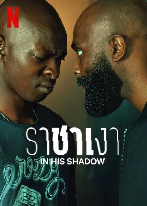 In His Shadow (2023) ราชาเงา ดูหนังออนไลน์ HD