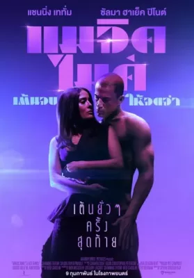 Magic Mike’s Last Dance (2023) แมจิค ไมค์ เต้นจบให้จดจำ ดูหนังออนไลน์ HD